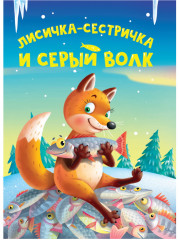 Лисичка-сестричка и Серый волк