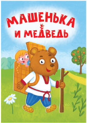 Машенька и Медведь