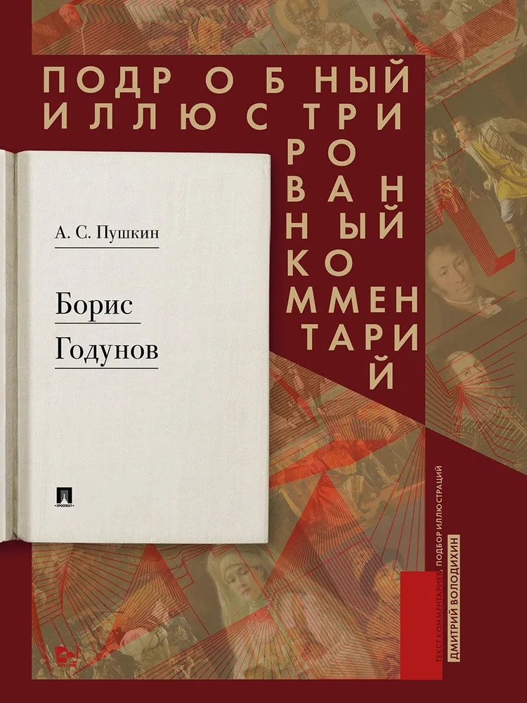 Борис Годунов. Подробный иллюстрированный комментарий | Книга в книге