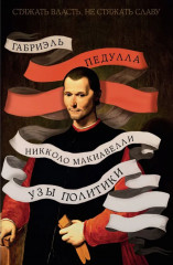 Стяжать власть, не стяжать славу