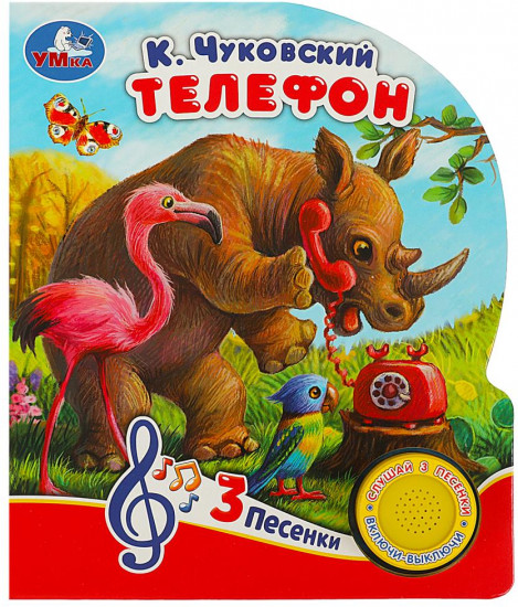 Книга музыкальная «Телефон»