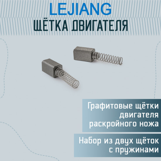 Набор щеток электродвигателя