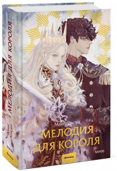 Мелодия для короля