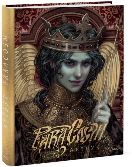 Paracosm. Артбук