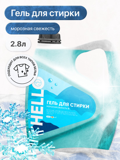 Гель для стирки для сложных загрязнений «Морозная свежесть»