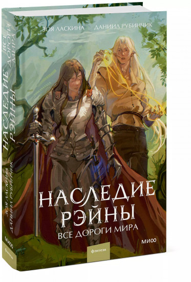 Наследие Рэйны. Все дороги мира