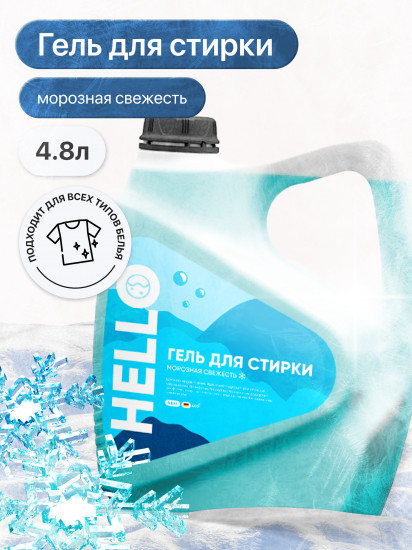 Гель для стирки для сложных загрязнений «Морозная свежесть»