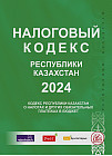 Налоговый кодекс РК на Сентябрь 2024 года