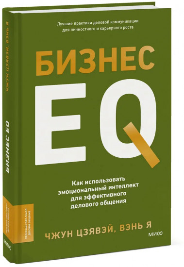 Бизнес EQ. Как использовать эмоциональный интеллект для эффективного делового общения