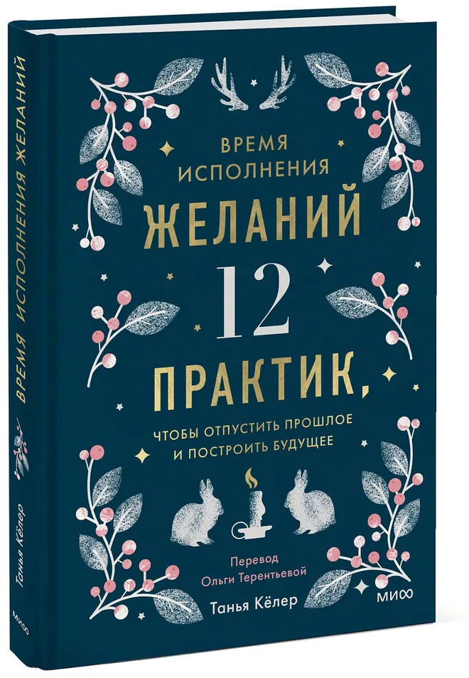 Время исполнения желаний: 12 практик, чтобы отпустить прошлое и построить будущее