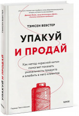 Упакуй и продай. Как метод «красной нити» помогает показать уникальность продукта и влюбить в него клиентов