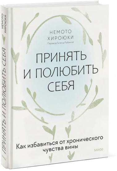 Принять и полюбить себя. Как избавиться от хронического чувства вины