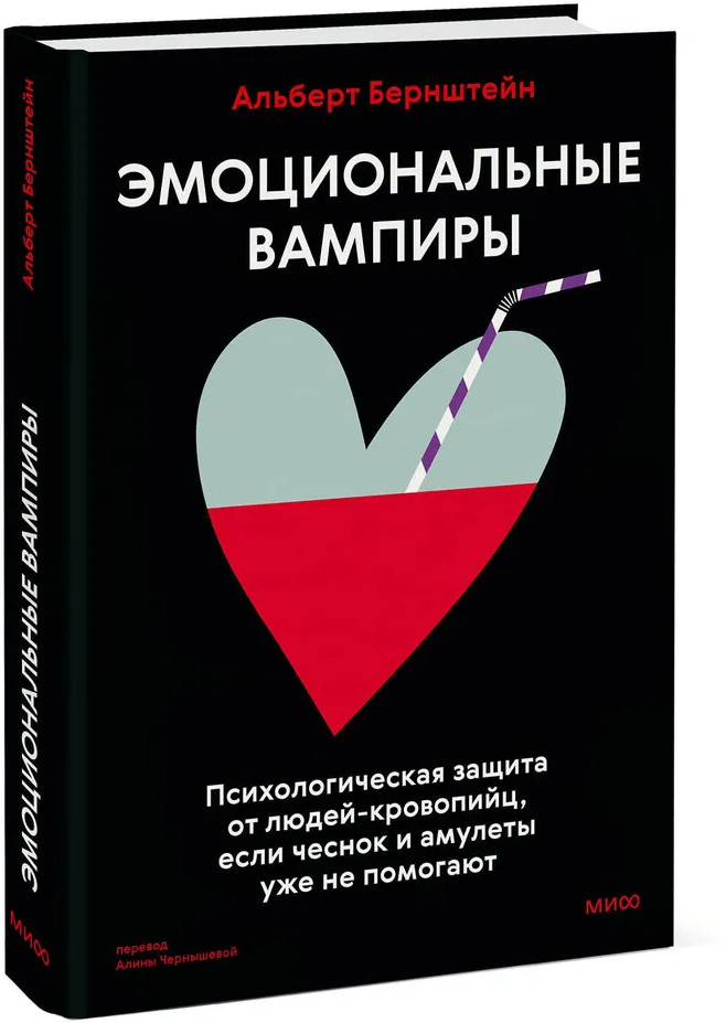 Эмоциональные вампиры. Психологическая защита от людей-кровопийц, если чеснок и амулеты уже не помогают