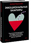Эмоциональные вампиры. Психологическая защита от людей-кровопийц, если чеснок и амулеты уже не помогают