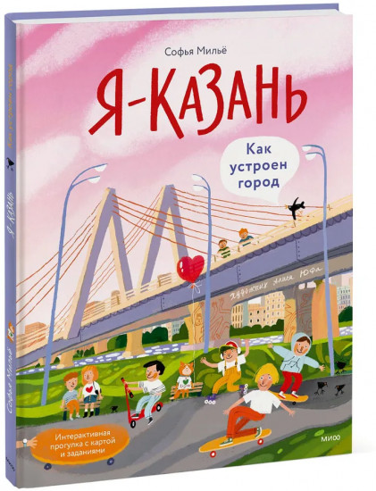 Я — Казань. Как устроен город. Интерактивная прогулка с картой и заданиями