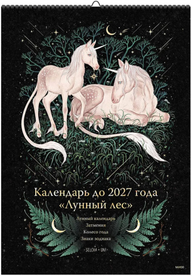 Календарь настенный до 2027 года «Лунный лес»