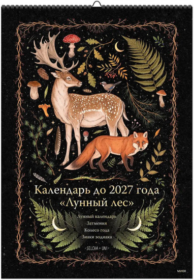 Календарь настенный до 2027 года «Лунный лес»