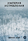Империя истребления. История массовых убийств, совершенных нацистами