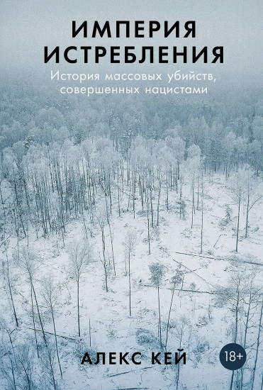 Империя истребления. История массовых убийств, совершенных нацистами