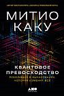 Квантовое превосходство. Революция в вычислениях, которая изменит всё