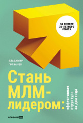 Стань МЛМ-лидером. Эффективная структура за 2 года