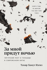За мной придут ночью. Уйгурский поэт о геноциде в современном Китае