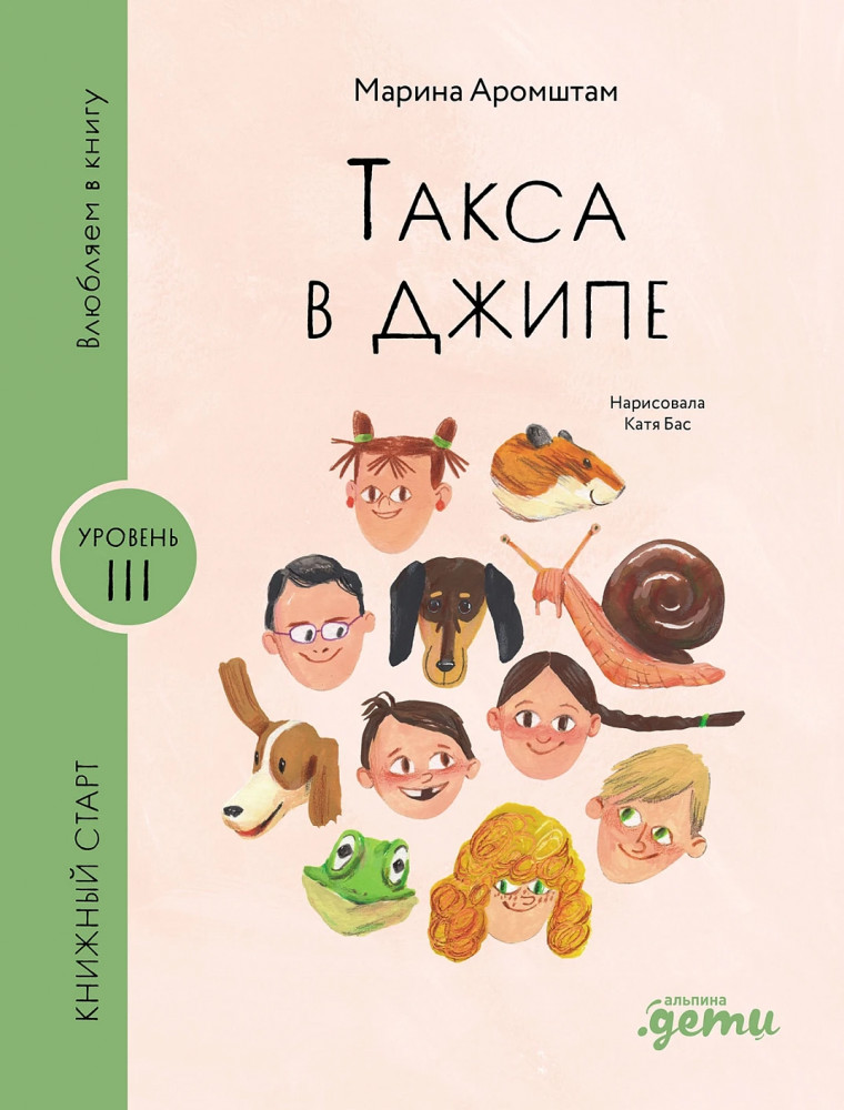 Такса в джипе | Книжный старт