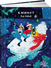 Ежедневник «6 минут для детей»