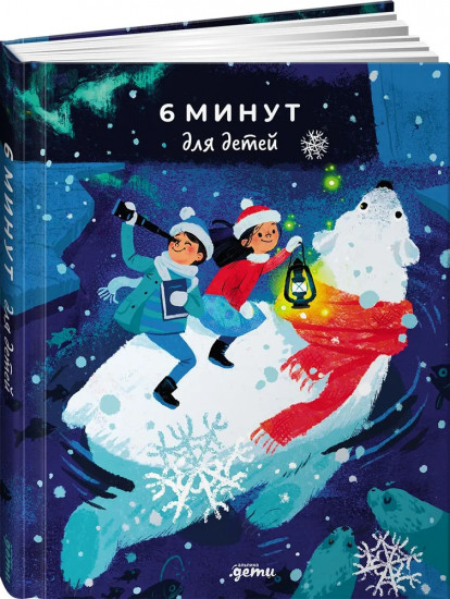 Ежедневник «6 минут для детей»