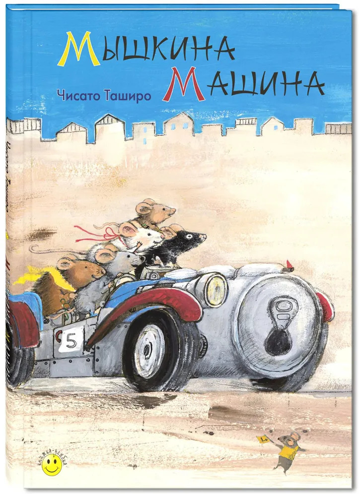 Мышкина машина | Книжка-улыбка