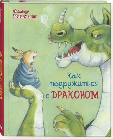 Как подружиться с драконом