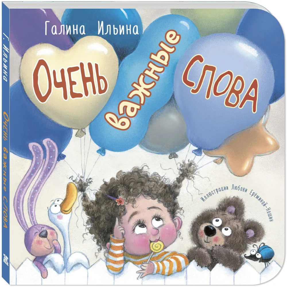 Очень важные слова | Картоночка