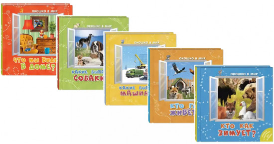 Комплект из 5 книг «Окошко в мир»