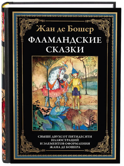 Фламандские сказки