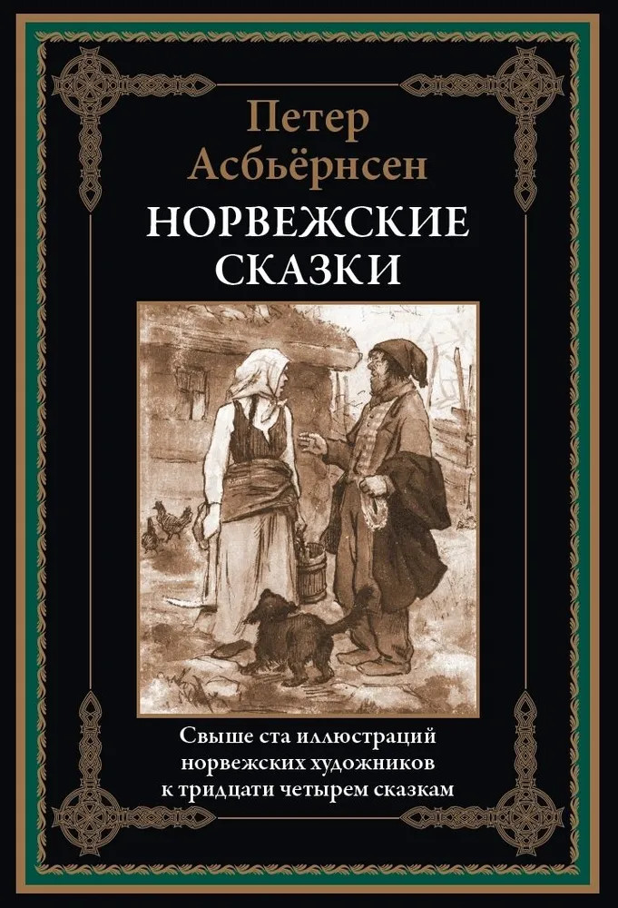 Норвежские сказки | Библиотека мировой литературы