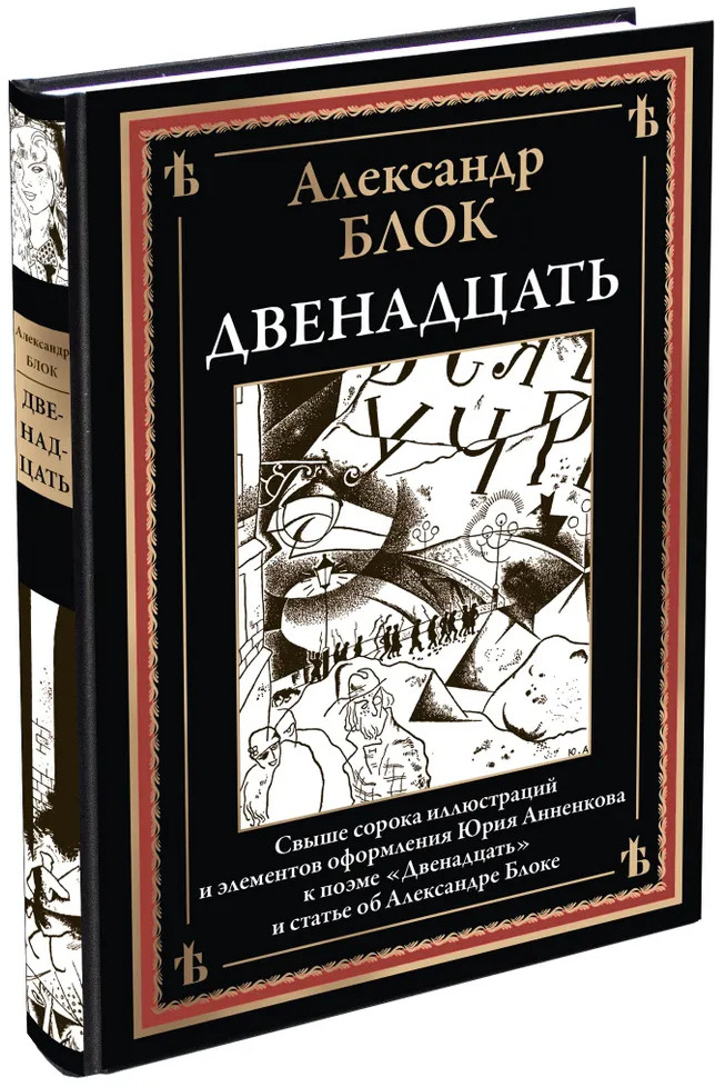 Двенадцать | Библиотека мировой литературы