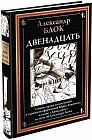 Двенадцать