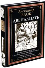 Двенадцать