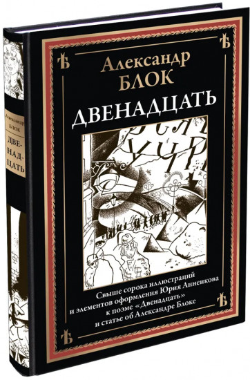 Двенадцать