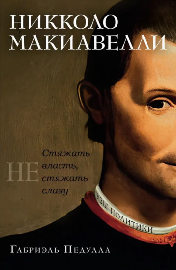 Никколо Макиавелли. Стяжать власть, не стяжать славу