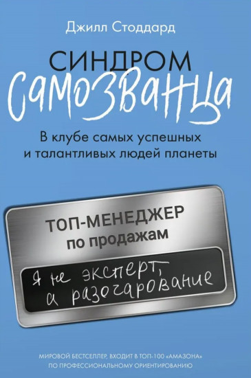 Синдром самозванца. В клубе самых успешных и талантливых