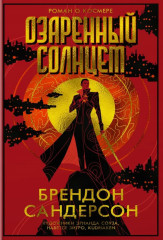 Озарённый солнцем