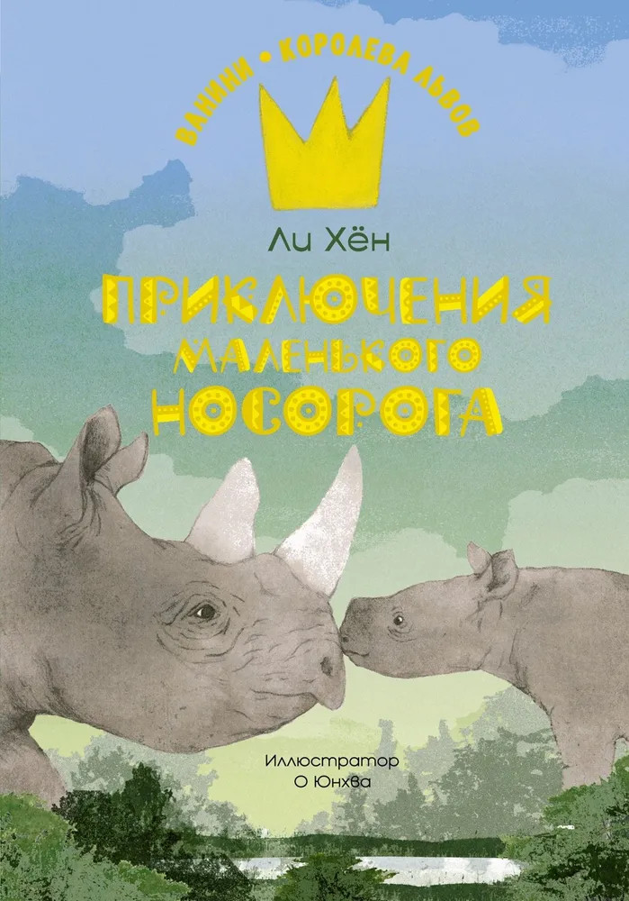 Приключения маленького носорога | Ванини — королева львов