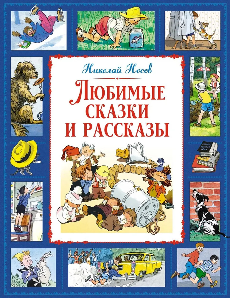 Любимые сказки и рассказы | Большая книга. Лучшее — детям