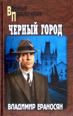 Чёрный город