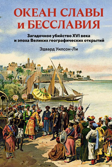 Океан славы и бесславия. Загадочное убийство