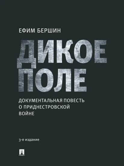 Дикое поле. Документальная повесть