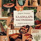 Календарь настенный на 2025 год «Настроение»