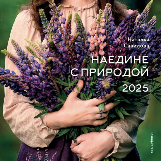Календарь настенный на 2025 год «Наедине с природой»