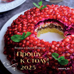 Календарь настенный на 2025 год «Прошу к столу!»